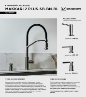 Смеситель для кухни Omoikiri Makkari 2 Plus-SB BN-BL нержавеющая сталь, черный