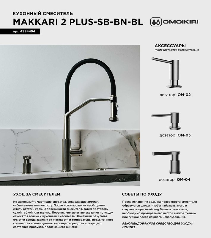 Смеситель для кухни Omoikiri Makkari 2 Plus-SB BN-BL нержавеющая сталь, черный
