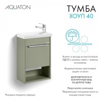 Тумба под раковину без столешницы AQUATON Хоуп 40 подвесная, 1 створка, хаки
