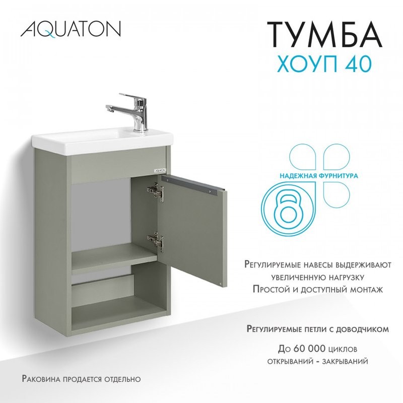 Тумба под раковину без столешницы AQUATON Хоуп 40 подвесная, 1 створка, хаки