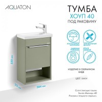 Тумба под раковину без столешницы AQUATON Хоуп 40 подвесная, 1 створка, хаки