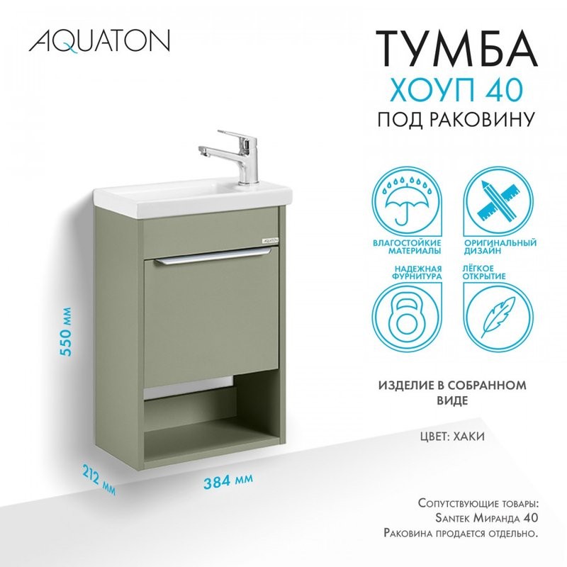 Тумба под раковину без столешницы AQUATON Хоуп 40 подвесная, 1 створка, хаки