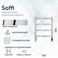 Полотенцесушитель электрический Grota Soffi K 430х600 NP EL 60x45 см, подключение справа, слева, скрытое подключение справа, глянцевый хром, лесенка