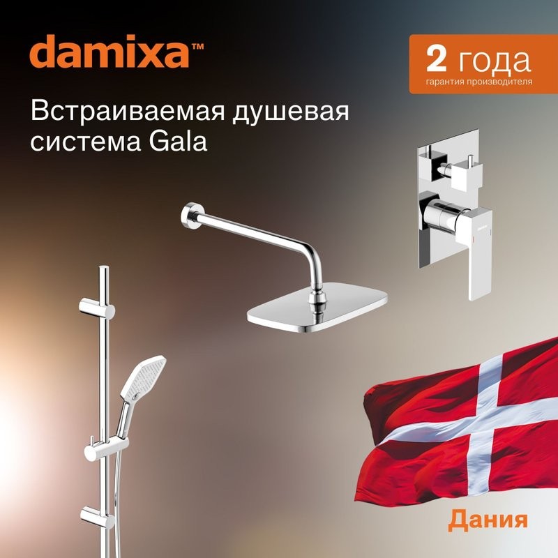 Душевая система с тропическим душем Damixa Gala 953530000 хром, скрытого монтажа, смеситель для 2 потребителей, штанга, верхний душ, встраиваемый душевой комплект, гарантия 10 лет, Дания