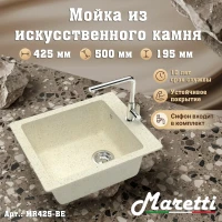 Кухонная мойка Maretti Китчен MR425-BE, бежевый