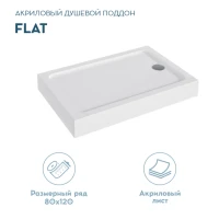 Поддон для душа 1MarKa Flat 120х80 Поддон для душа 1MarKa Flat 120х80