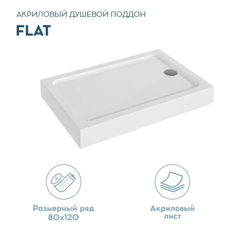 Поддон для душа 1MarKa Flat 120х80