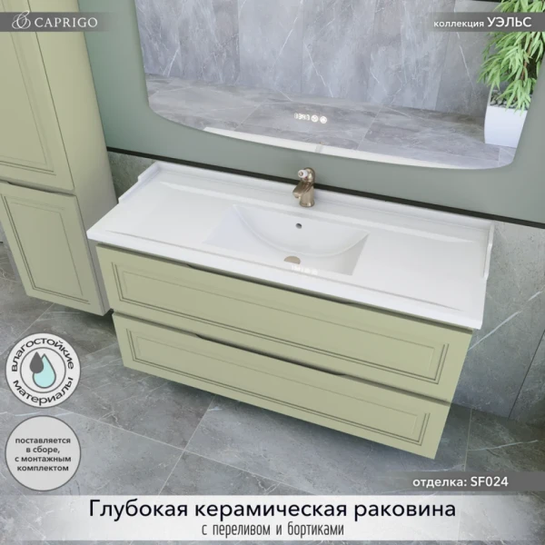 Тумба с раковиной Caprigo Wales 120 фисташка