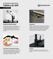 Смеситель для кухни Omoikiri Tara LG-GM светлое золото, вороненая сталь