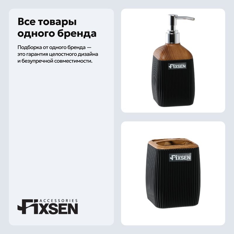 Набор Стакан Fixsen Black Wood 401-3 + Дозатор 401-1