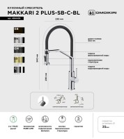 Смеситель для кухни Omoikiri Makkari 2 Plus-SB C-BL хром, черный