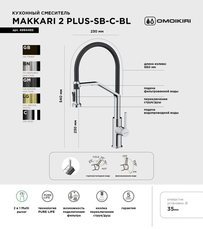 Смеситель для кухни Omoikiri Makkari 2 Plus-SB C-BL хром, черный