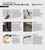 Смеситель для кухни Omoikiri Makkari 2 Plus-SB C-BL хром, черный