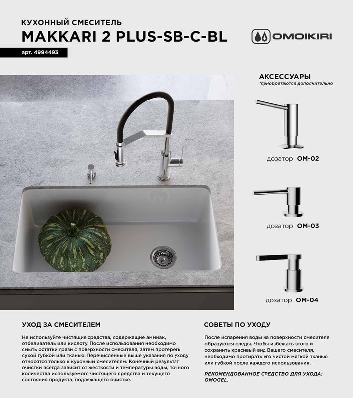 Смеситель для кухни Omoikiri Makkari 2 Plus-SB C-BL хром, черный
