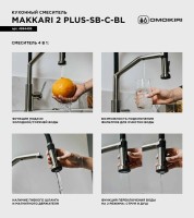 Смеситель для кухни Omoikiri Makkari 2 Plus-SB C-BL хром, черный