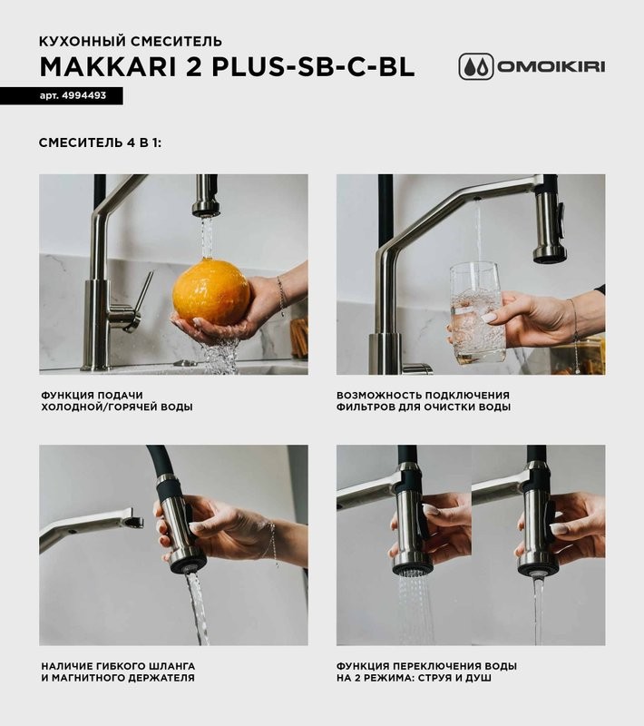 Смеситель для кухни Omoikiri Makkari 2 Plus-SB C-BL хром, черный