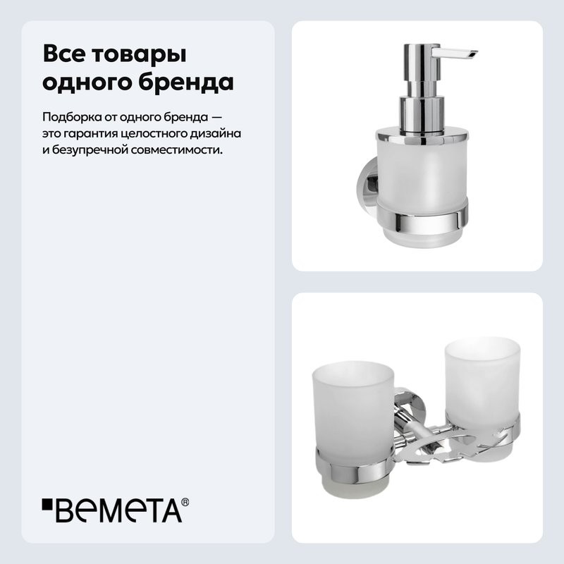 Набор Стакан Bemeta Omega 104110042 + Дозатор 138709041