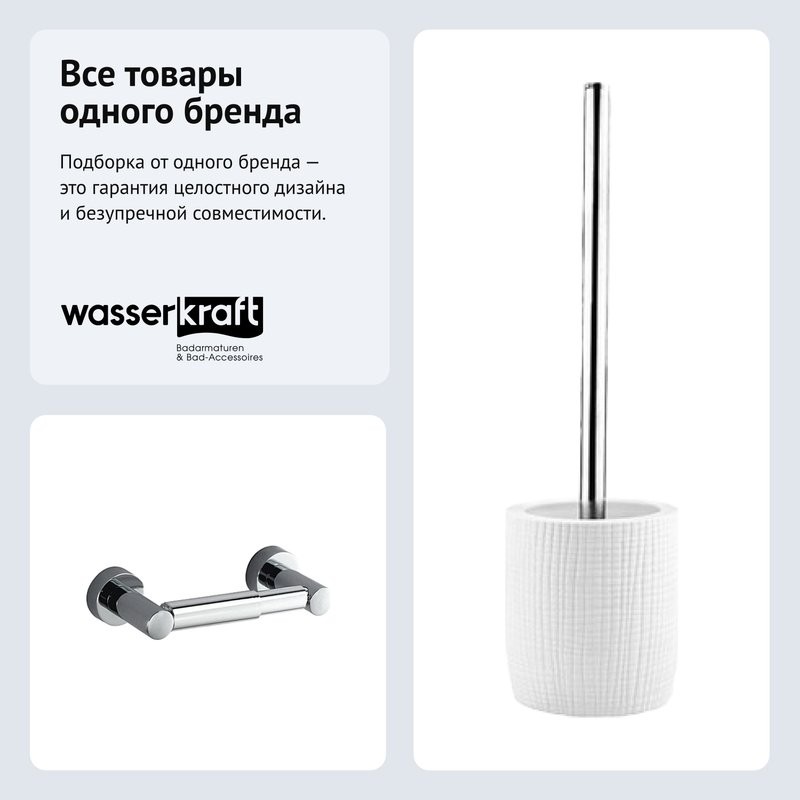 Набор Держатель Wasserkraft Donau K-9422 + Ершик K-9435