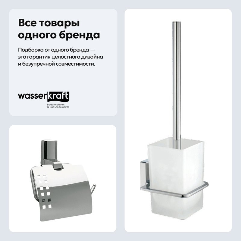 Набор Держатель Wasserkraft Leine K-5025 + Ершик K-5027