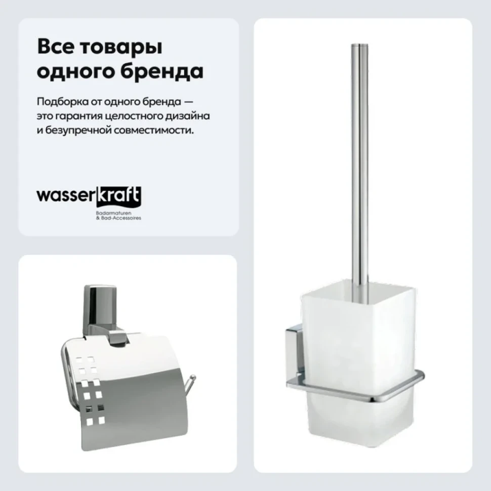 Набор Держатель Wasserkraft Leine K-5025 + Ершик K-5027