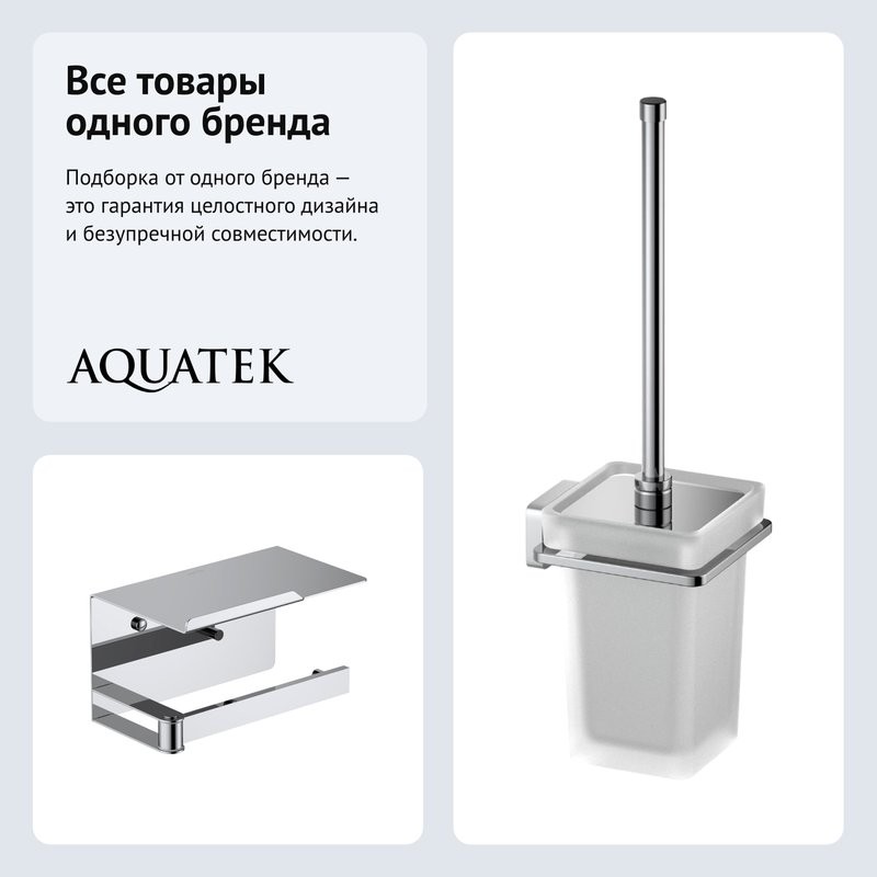 Набор Держатель AQUATEK Либра AQ4929CR с полкой для телефона, хром + Ершик AQ4310CR хром
