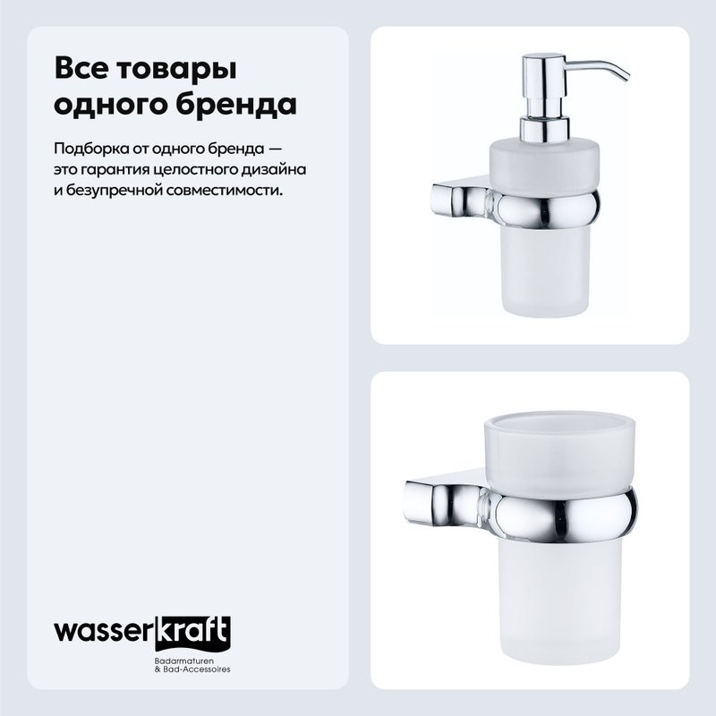 Набор Стакан Wasserkraft Berkel K-6828 + Дозатор K-6899