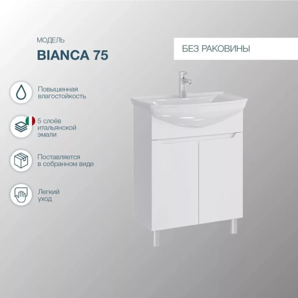 Тумба под раковину SanStar Bianca 75 напольная, белая