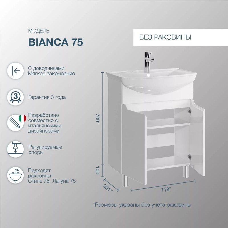 Тумба под раковину SanStar Bianca 75 напольная, белая