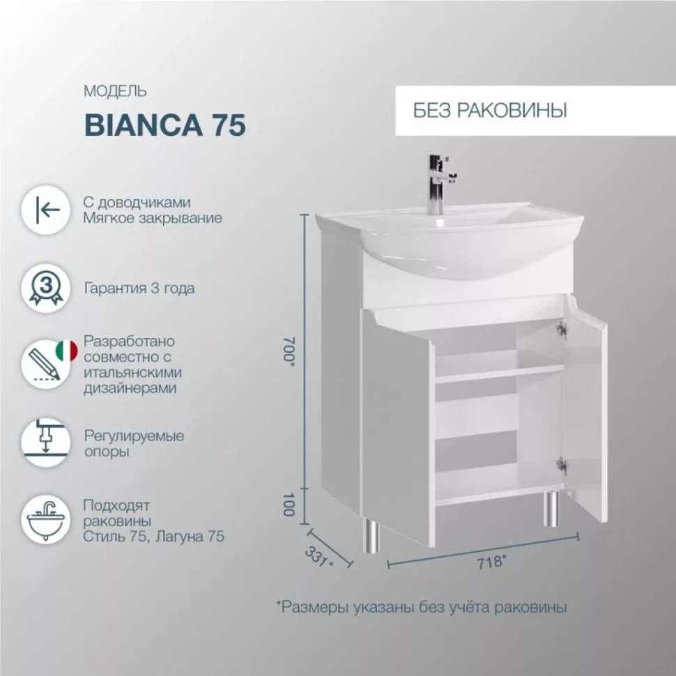 Тумба под раковину SanStar Bianca 75 напольная, белая
