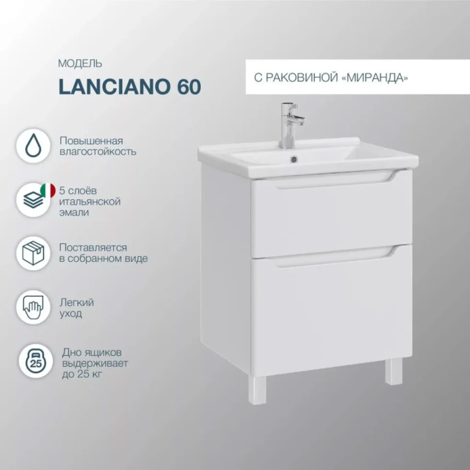 Тумба с раковиной SanStar Lanciano 60 напольная, белая, раковина Миранда 60
