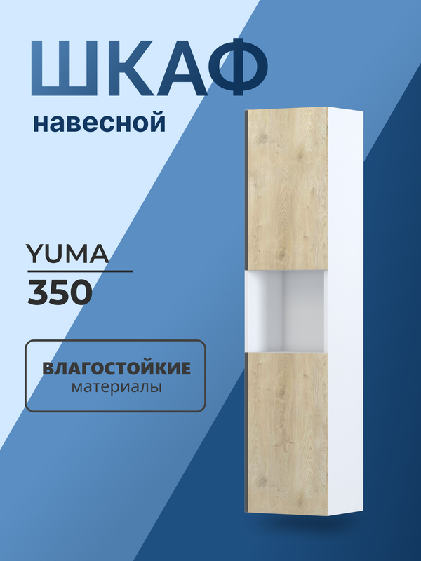 Шкаф-пенал для ванной Vigo Yuma 35 подвесной, светлое дерево