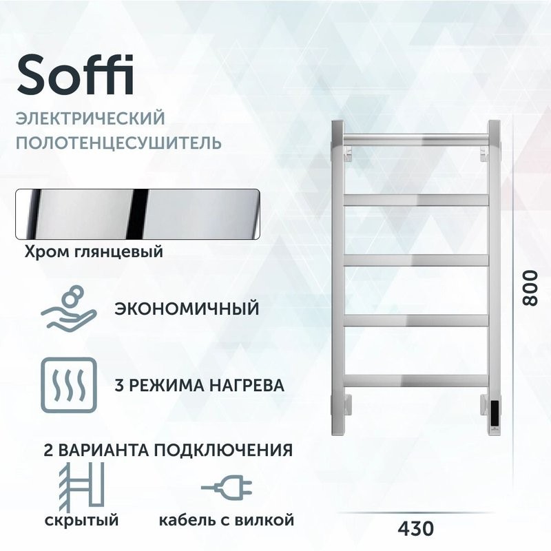Полотенцесушитель электрический Grota Soffi K 430х800 NP EL 80x45 см, подключение справа, слева, скрытое подключение справа, глянцевый хром, лесенка