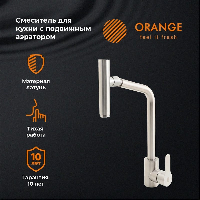Смеситель для кухни Orange Steel Steel M99-009NI
