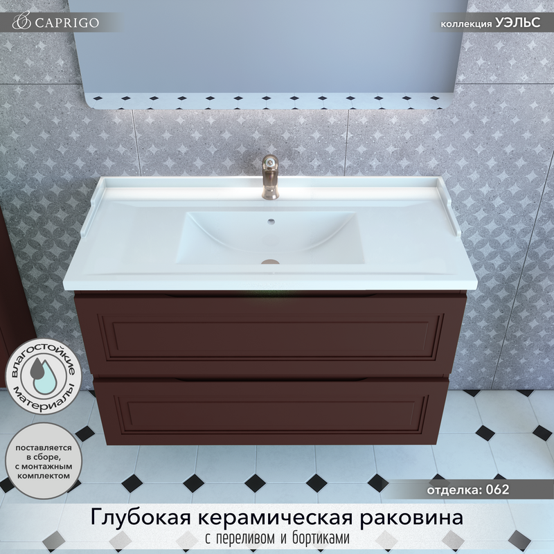 Мебель для ванной комнаты Caprigo Wales Смальти 100 шоколад