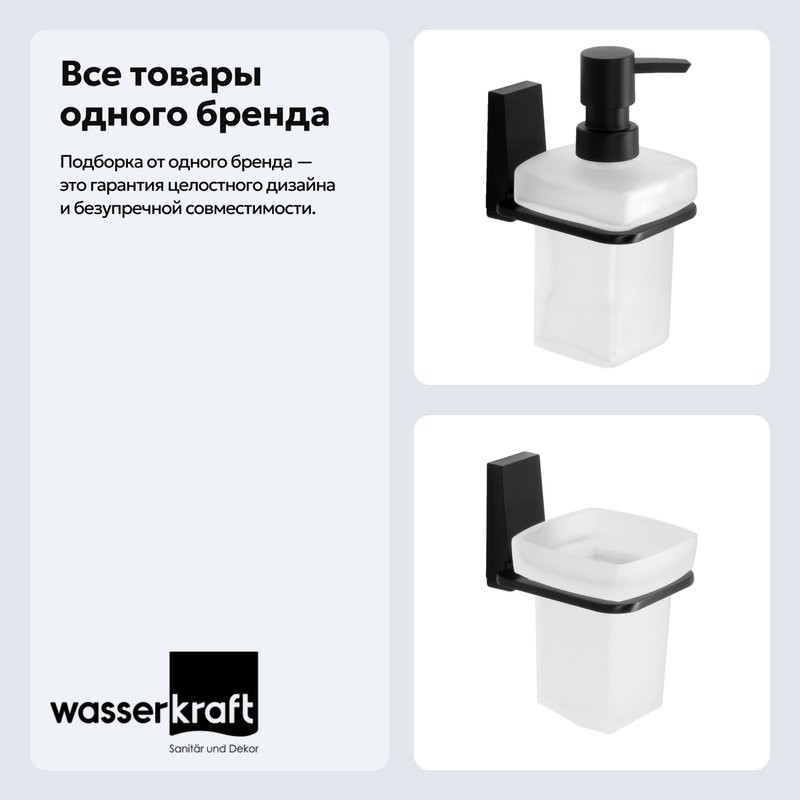 Набор Стакан Wasserkraft Abens K-3228 + Дозатор K-3299