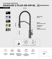 Смеситель для кухни Omoikiri Makkari 2 Plus-SB GM-BL вороненая сталь, черный