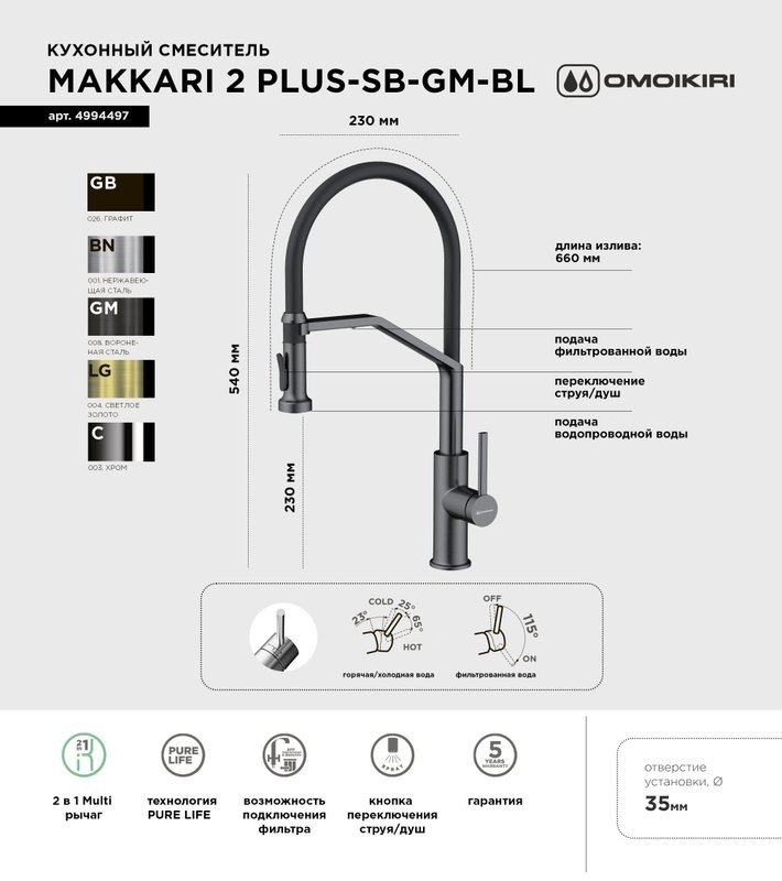 Смеситель для кухни Omoikiri Makkari 2 Plus-SB GM-BL вороненая сталь, черный