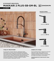 Смеситель для кухни Omoikiri Makkari 2 Plus-SB GM-BL вороненая сталь, черный