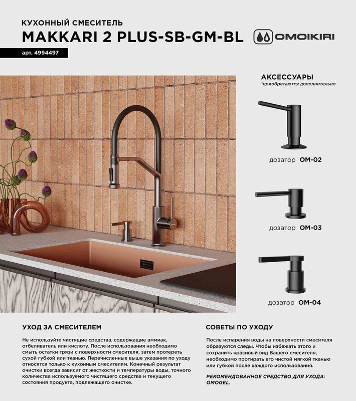 Смеситель для кухни Omoikiri Makkari 2 Plus-SB GM-BL вороненая сталь, черный