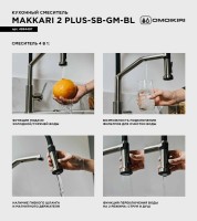 Смеситель для кухни Omoikiri Makkari 2 Plus-SB GM-BL вороненая сталь, черный