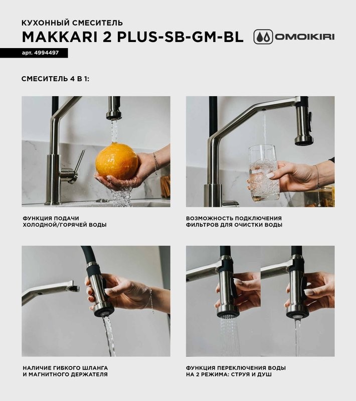 Смеситель для кухни Omoikiri Makkari 2 Plus-SB GM-BL вороненая сталь, черный