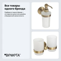 Набор Стакан Bemeta Retro 144110027 + Дозатор 144109017 Набор Стакан Bemeta Retro 144110027 + Дозатор 144109017