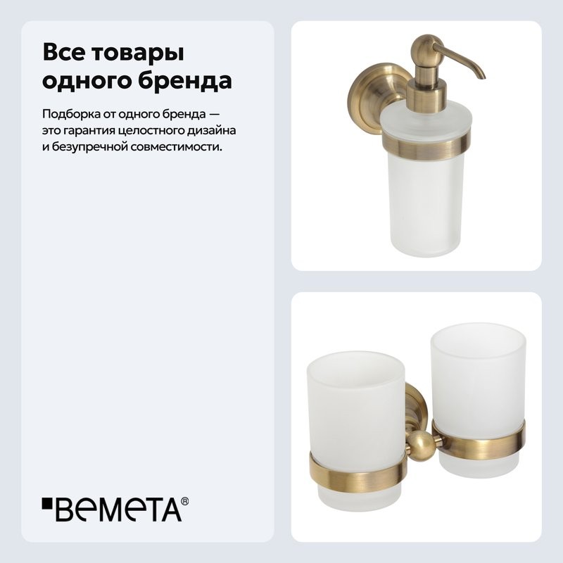 Набор Стакан Bemeta Retro 144110027 + Дозатор 144109017