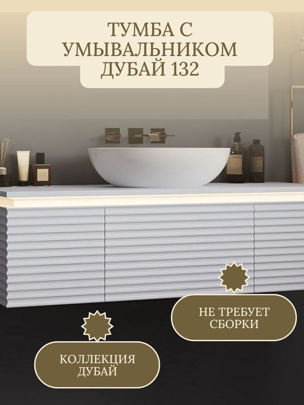 Тумба с раковиной Belux Дубай НП 132 с подсветкой, матовая белая