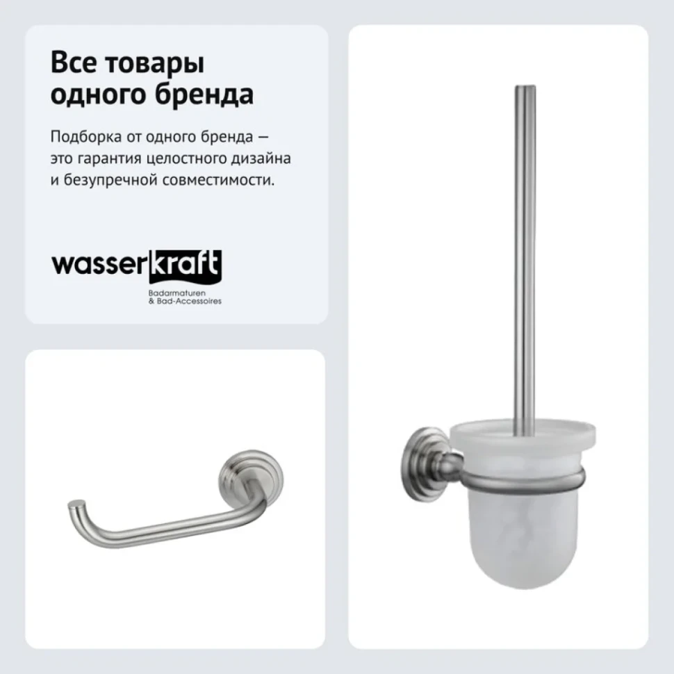 Набор Держатель Wasserkraft Ammer K-7096 + Ершик K-7027