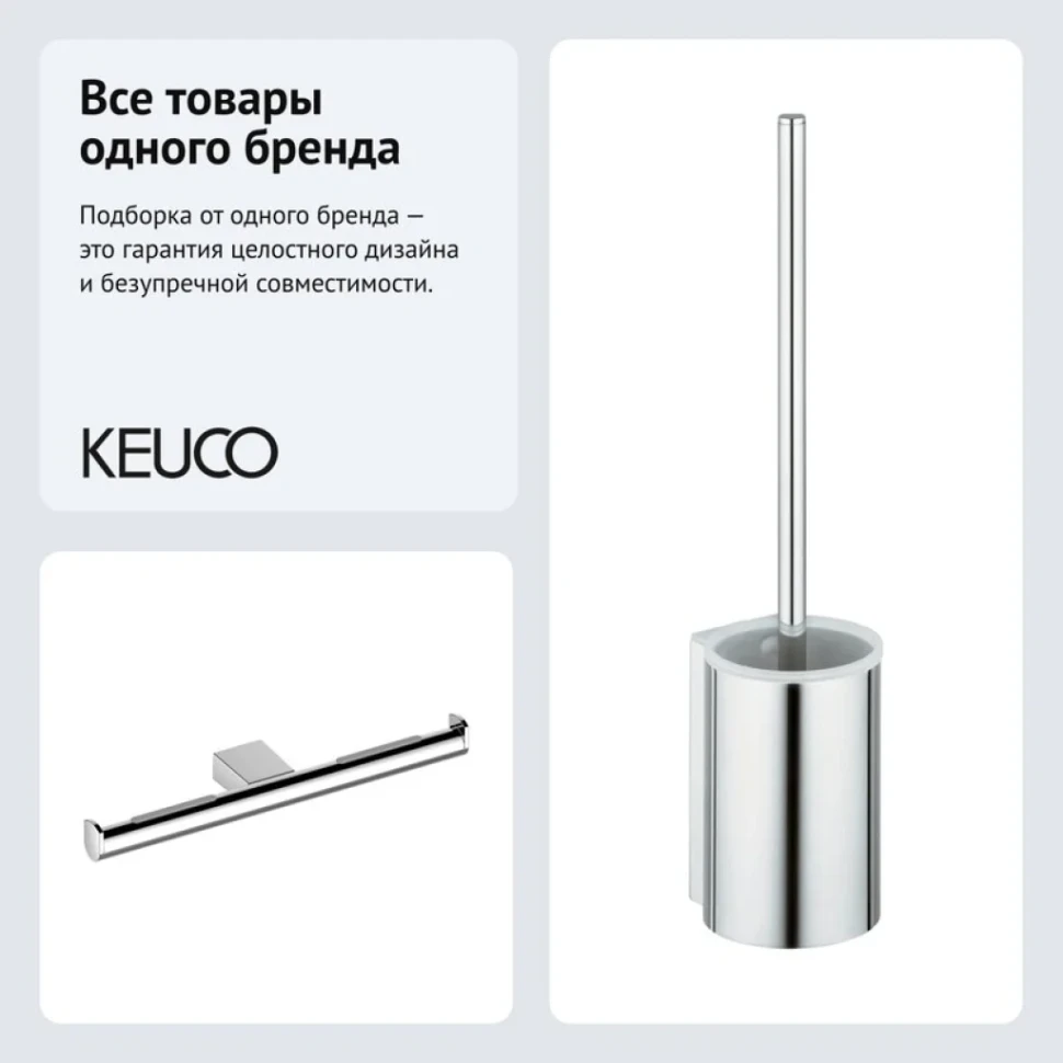 Набор Держатель Keuco Plan 14963010003 + Ершик 14972010100