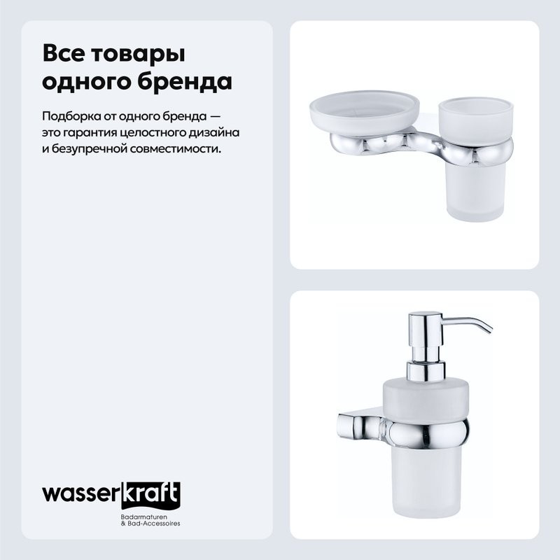 Набор Стакан Wasserkraft Berkel K-6826 + Дозатор K-6899