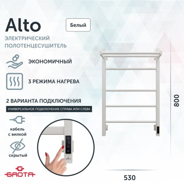 Полотенцесушитель электрический Grota Alto 530х800 RAL9016 EL 80x55 см, подключение справа, слева, скрытое подключение справа, матовый белый, лесенка, из стали, с полкой