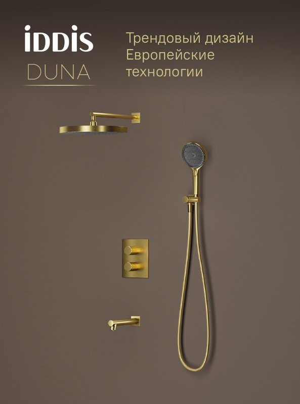 Душевой комплект IDDIS Duna DUNMGSTi68 С ВНУТРЕННЕЙ ЧАСТЬЮ, матовое золото