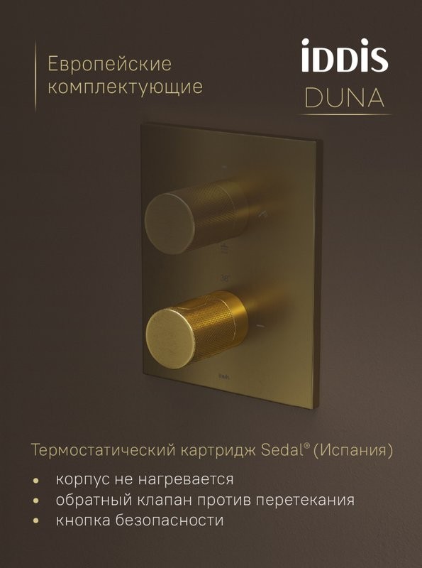 Душевой комплект IDDIS Duna DUNMGSTi68 С ВНУТРЕННЕЙ ЧАСТЬЮ, матовое золото